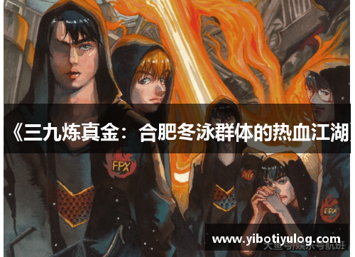 《三九炼真金：合肥冬泳群体的热血江湖》