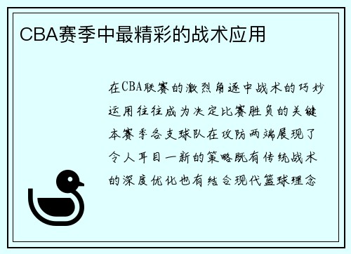 CBA赛季中最精彩的战术应用