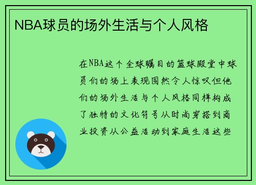 NBA球员的场外生活与个人风格