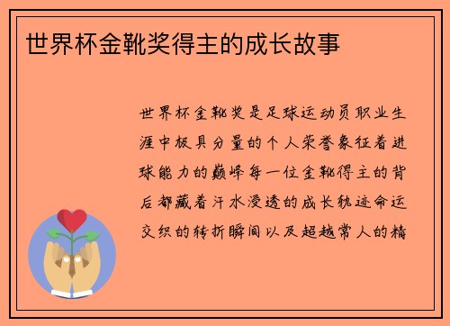 世界杯金靴奖得主的成长故事