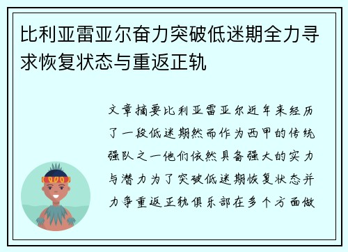 比利亚雷亚尔奋力突破低迷期全力寻求恢复状态与重返正轨