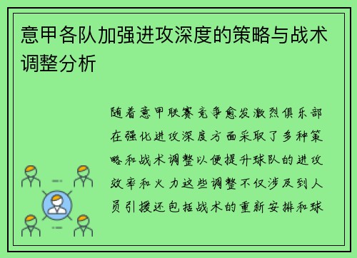 意甲各队加强进攻深度的策略与战术调整分析