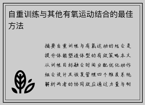 自重训练与其他有氧运动结合的最佳方法