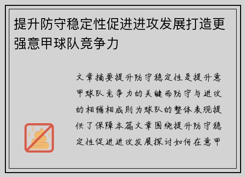 提升防守稳定性促进进攻发展打造更强意甲球队竞争力