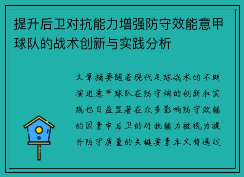 提升后卫对抗能力增强防守效能意甲球队的战术创新与实践分析