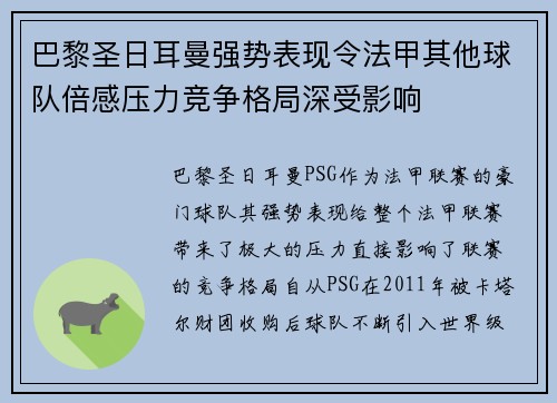巴黎圣日耳曼强势表现令法甲其他球队倍感压力竞争格局深受影响