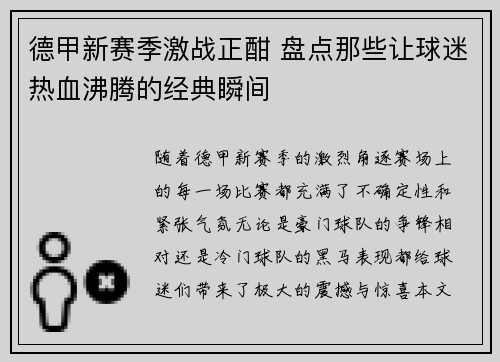 德甲新赛季激战正酣 盘点那些让球迷热血沸腾的经典瞬间