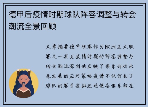 德甲后疫情时期球队阵容调整与转会潮流全景回顾