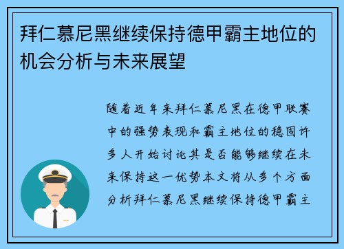 拜仁慕尼黑继续保持德甲霸主地位的机会分析与未来展望