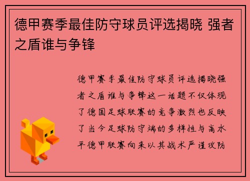 德甲赛季最佳防守球员评选揭晓 强者之盾谁与争锋