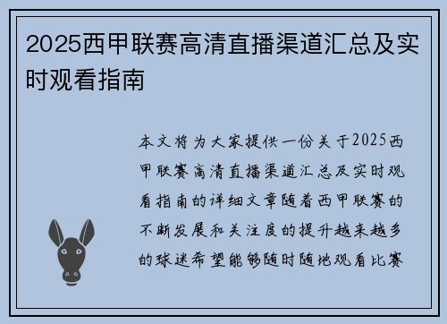 2025西甲联赛高清直播渠道汇总及实时观看指南
