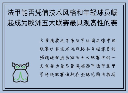 法甲能否凭借技术风格和年轻球员崛起成为欧洲五大联赛最具观赏性的赛区