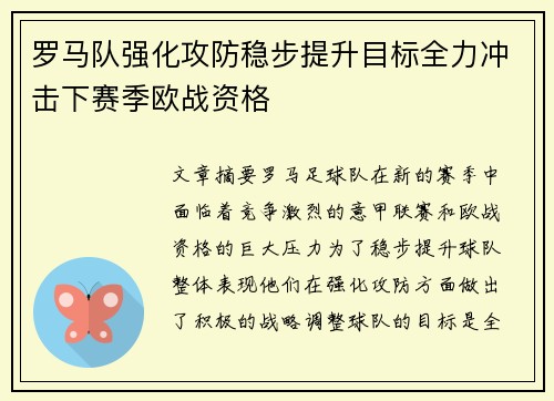 罗马队强化攻防稳步提升目标全力冲击下赛季欧战资格