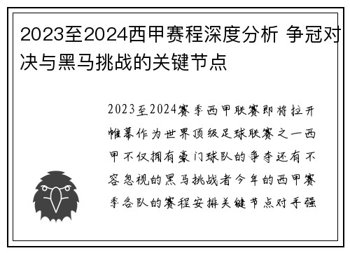2023至2024西甲赛程深度分析 争冠对决与黑马挑战的关键节点