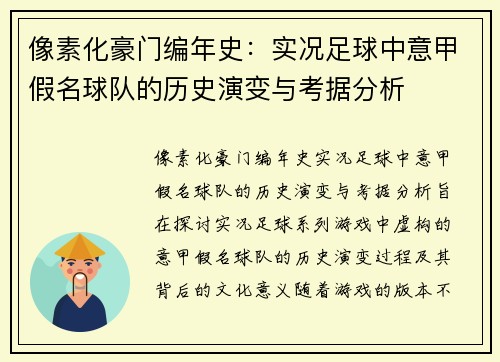 像素化豪门编年史：实况足球中意甲假名球队的历史演变与考据分析