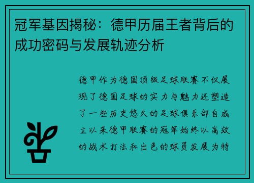 冠军基因揭秘：德甲历届王者背后的成功密码与发展轨迹分析