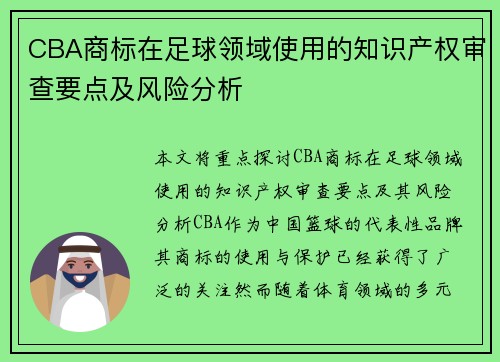 CBA商标在足球领域使用的知识产权审查要点及风险分析