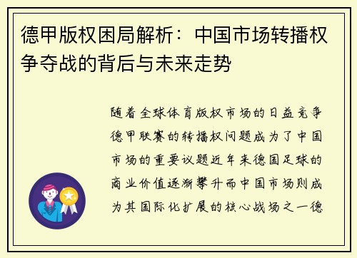 德甲版权困局解析：中国市场转播权争夺战的背后与未来走势