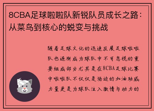 8CBA足球啦啦队新锐队员成长之路：从菜鸟到核心的蜕变与挑战