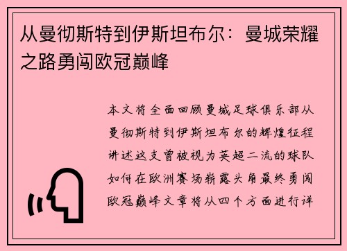 从曼彻斯特到伊斯坦布尔：曼城荣耀之路勇闯欧冠巅峰