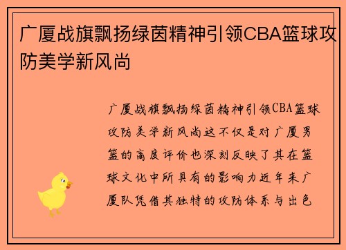 广厦战旗飘扬绿茵精神引领CBA篮球攻防美学新风尚