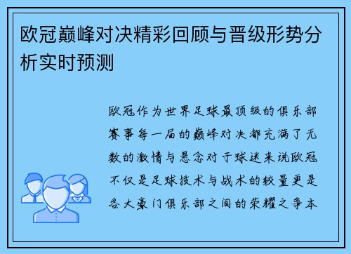 欧冠巅峰对决精彩回顾与晋级形势分析实时预测