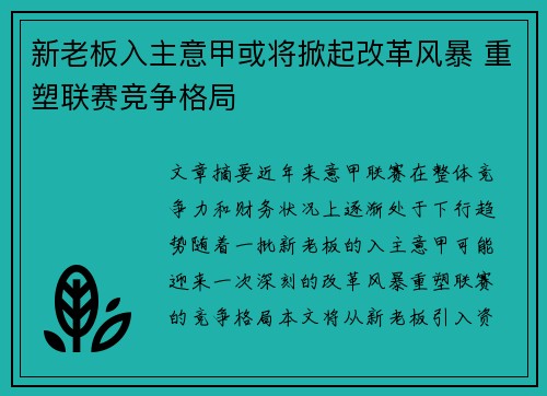 新老板入主意甲或将掀起改革风暴 重塑联赛竞争格局