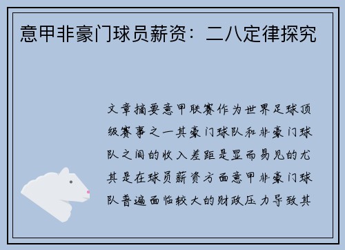 意甲非豪门球员薪资：二八定律探究