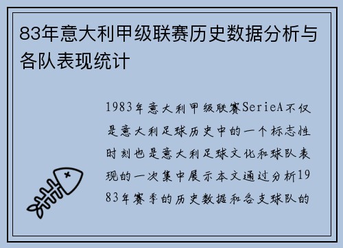 83年意大利甲级联赛历史数据分析与各队表现统计