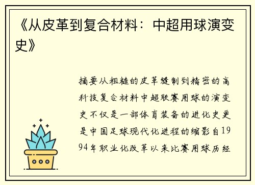 《从皮革到复合材料：中超用球演变史》