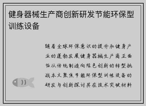 健身器械生产商创新研发节能环保型训练设备