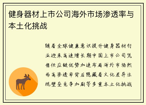 健身器材上市公司海外市场渗透率与本土化挑战