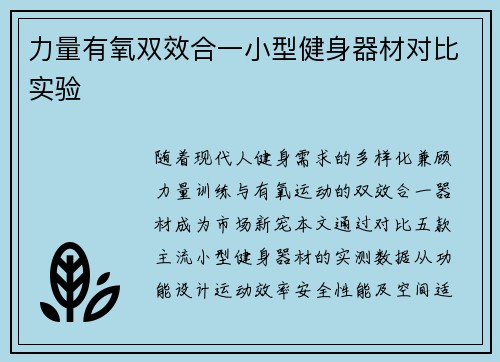 力量有氧双效合一小型健身器材对比实验