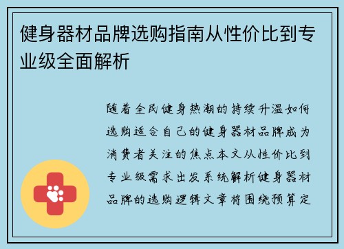 健身器材品牌选购指南从性价比到专业级全面解析
