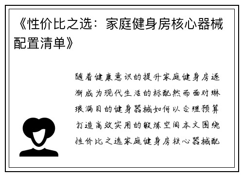 《性价比之选：家庭健身房核心器械配置清单》