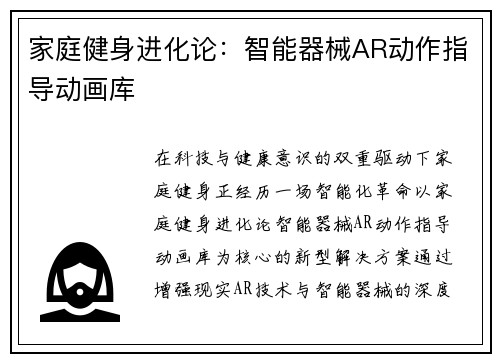 家庭健身进化论：智能器械AR动作指导动画库