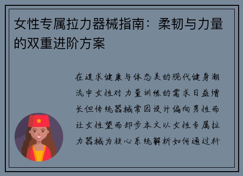 女性专属拉力器械指南：柔韧与力量的双重进阶方案