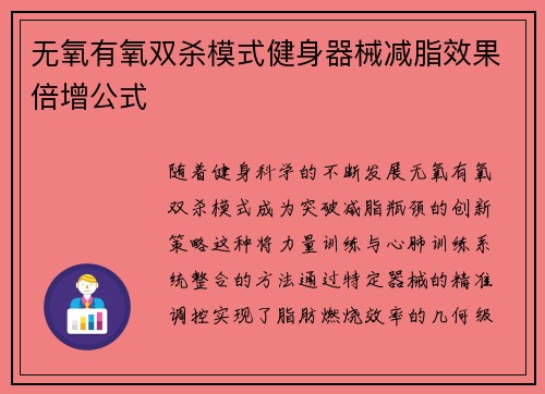 无氧有氧双杀模式健身器械减脂效果倍增公式
