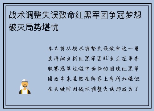 战术调整失误致命红黑军团争冠梦想破灭局势堪忧