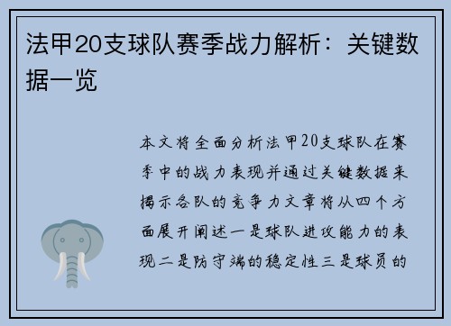 法甲20支球队赛季战力解析：关键数据一览