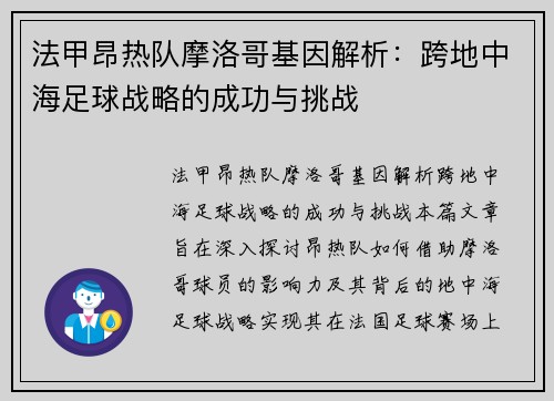 法甲昂热队摩洛哥基因解析：跨地中海足球战略的成功与挑战