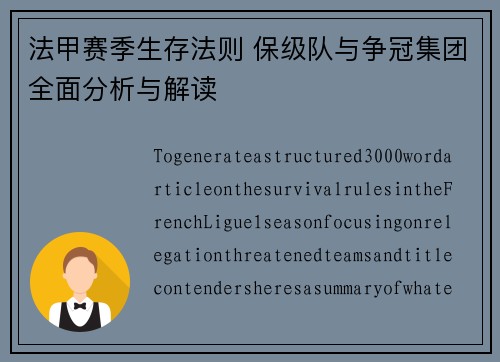 法甲赛季生存法则 保级队与争冠集团全面分析与解读