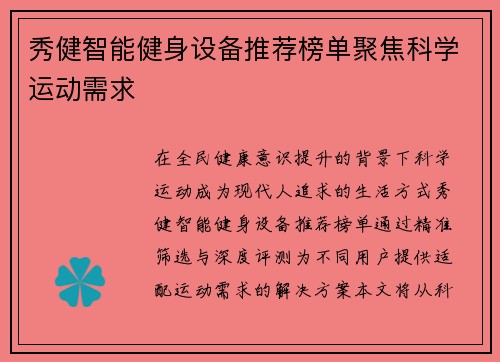 秀健智能健身设备推荐榜单聚焦科学运动需求
