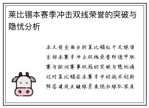 莱比锡本赛季冲击双线荣誉的突破与隐忧分析