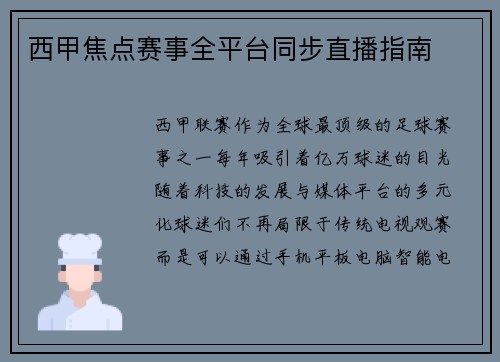 西甲焦点赛事全平台同步直播指南