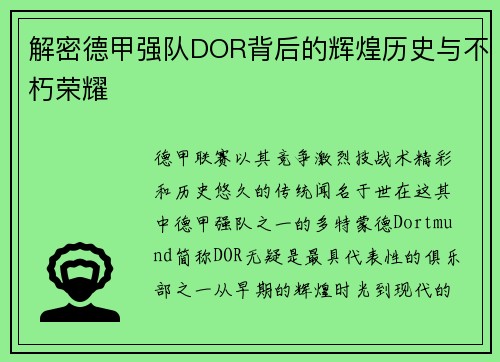 解密德甲强队DOR背后的辉煌历史与不朽荣耀