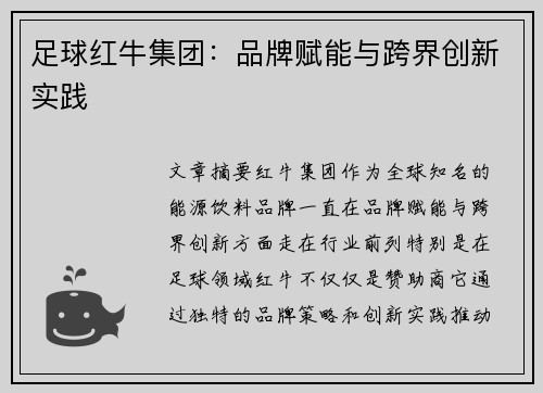 足球红牛集团：品牌赋能与跨界创新实践
