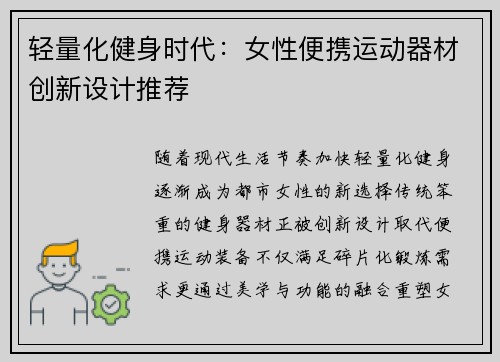轻量化健身时代：女性便携运动器材创新设计推荐