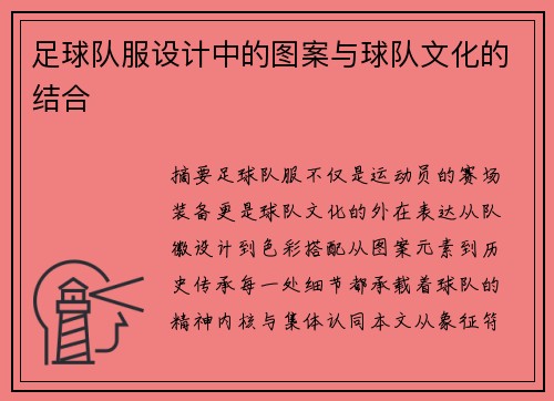足球队服设计中的图案与球队文化的结合