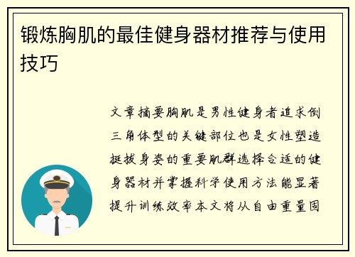 锻炼胸肌的最佳健身器材推荐与使用技巧